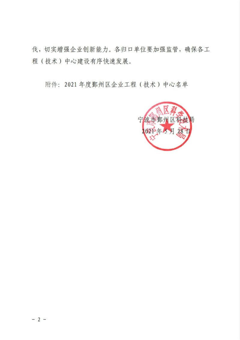 鄞科〔2021〕19号 关于公布2021年鄞州区企业工程（技术）中心名单的通知_01_meitu_2.jpg